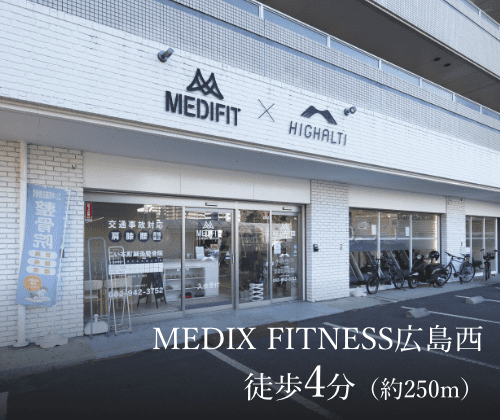 MEDIX FITNESS広島西 徒歩4分（約250m）